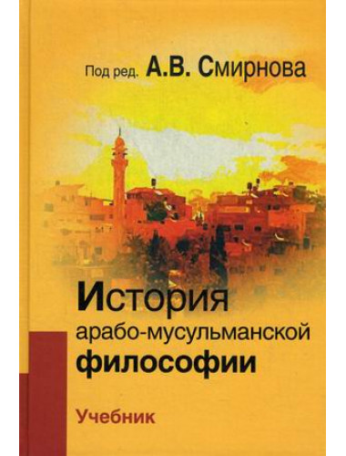 История арабо-мусульманской философии. Учебник Смирнов А.В.