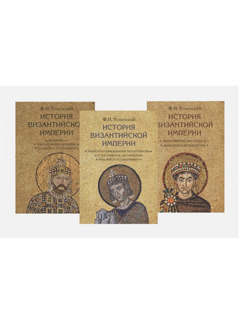 История Византийской империи в 3-х томах. Успенский Ф.И.