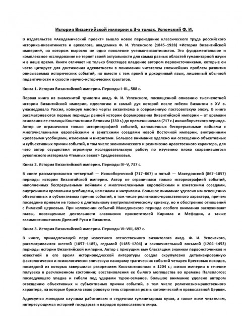 История Византийской империи в 3-х томах. Успенский Ф.И.