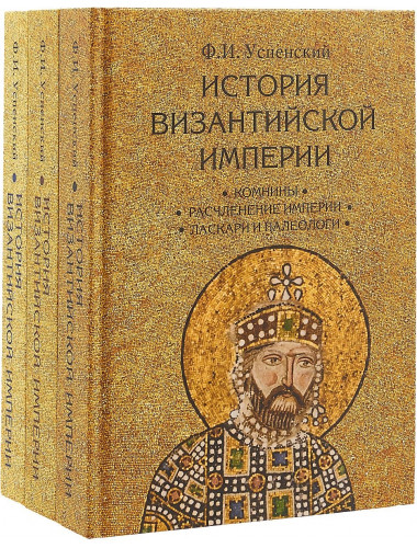 История Византийской империи в 3-х томах. Успенский Ф.И.