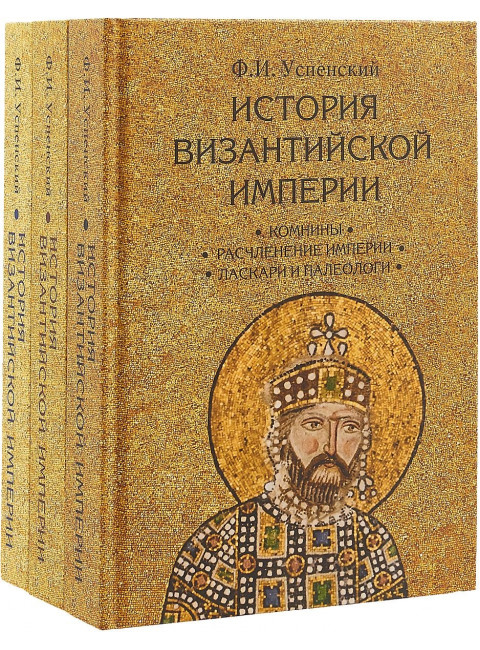 История Византийской империи в 3-х томах. Успенский Ф.И.