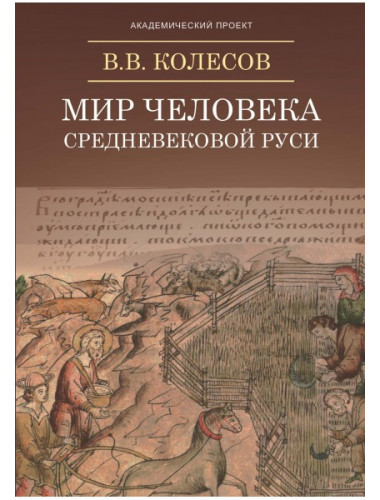 Мир человека средневековой Руси, Колесов В.В.