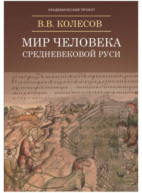 Мир человека средневековой Руси, Колесов В.В.