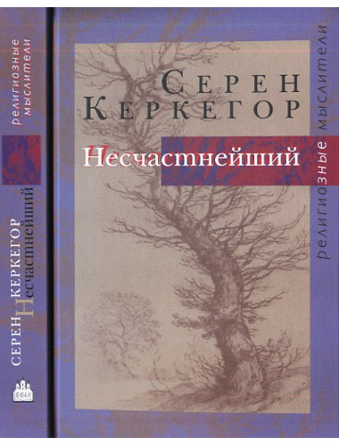Несчастнейший. Керкегор С.