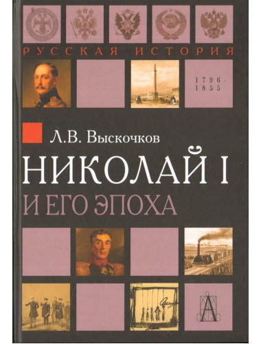 Николай I и его эпоха, Выскочков Л.В.
