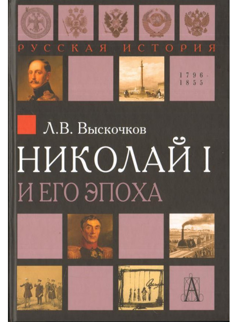 Николай I и его эпоха, Выскочков Л.В.