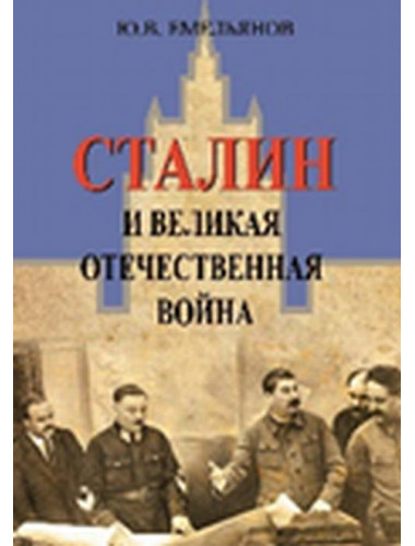 Сталин и Великая отечественная война, Емельянов Ю.В.