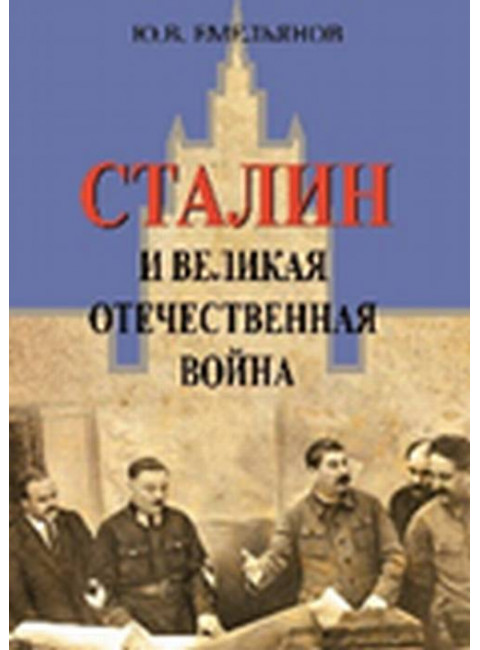 Сталин и Великая отечественная война, Емельянов Ю.В.