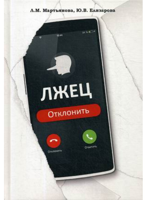 Лжец: Отклонить, Мартьянова Л. М.