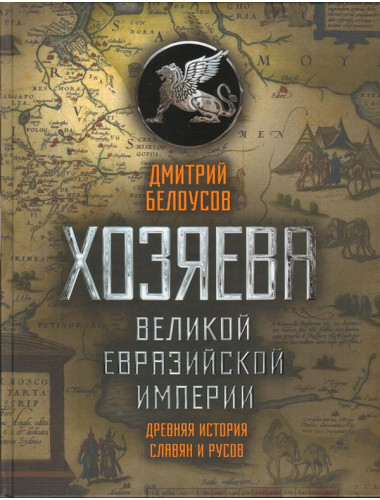 Хозяева Великой Евразийской Империи, Белоусов Дмитрий Витальевич