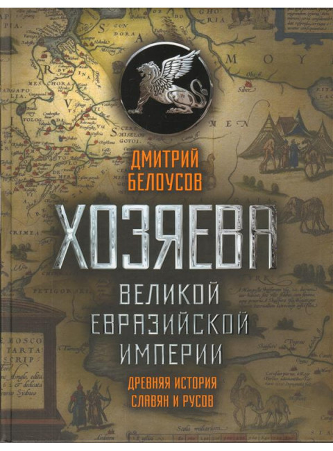 Хозяева Великой Евразийской Империи, Белоусов Дмитрий Витальевич