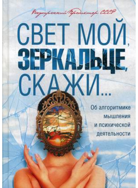 Свет мой, зеркальце, скажи...
