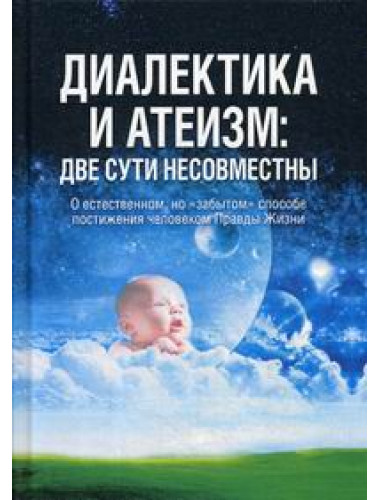 Диалектика и атеизм: две сути несовместны