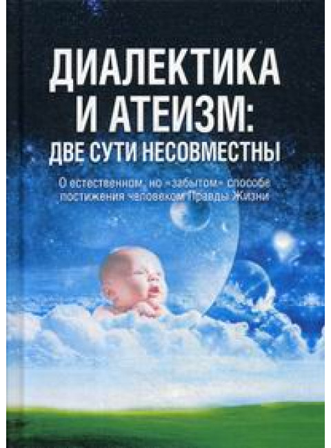 Диалектика и атеизм: две сути несовместны
