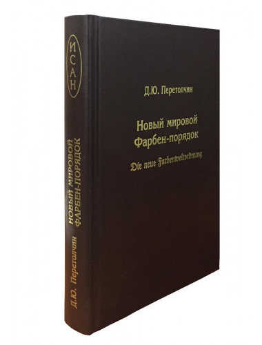 Новый мировой Фарбен-порядок, Перетолчин Д.Ю., Андрей Фурсов рекомендует