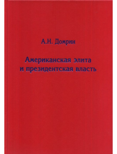 Американская элита и президентская власть: история, политика, право, Домрин А.Н.