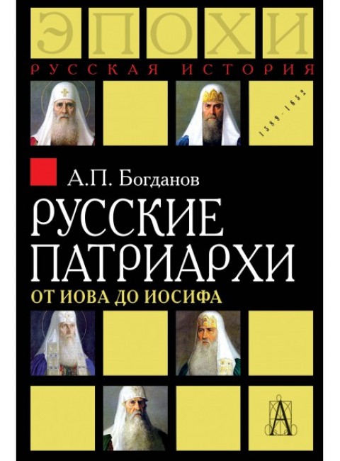 Русские патриархи от Иова до Иосифа, Богданов А.П.