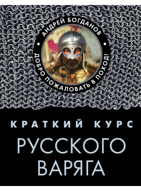 Краткий курс русского варяга, Богданов Андрей Петрович