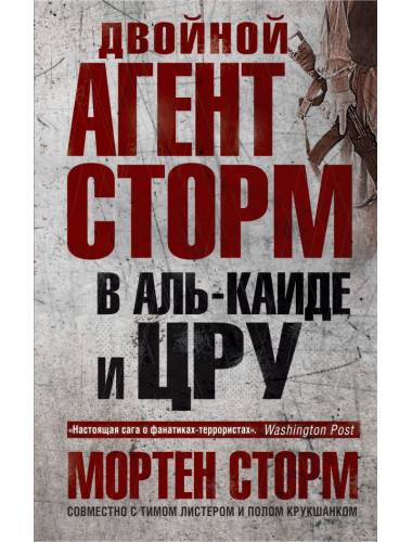 Двойной агент Сторм в Аль-Каиде и ЦРУ, Сторм Мортен, Крукшанк Пауль, Листер Тим