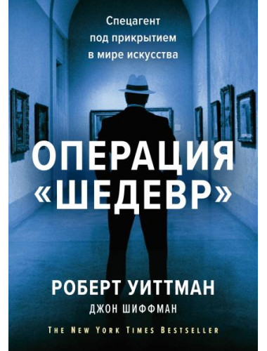 Операция «Шедевр». Спецагент под прикрытием в мире искусства, Роберт Уиттман, Джон Шиффман