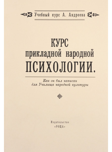 Курс прикладной народной психологии, А. Андреев