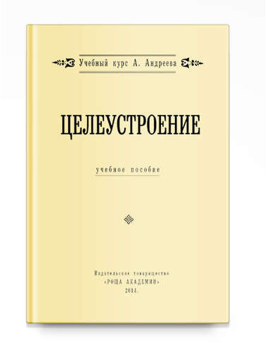 Целеустроение, А. Андреев