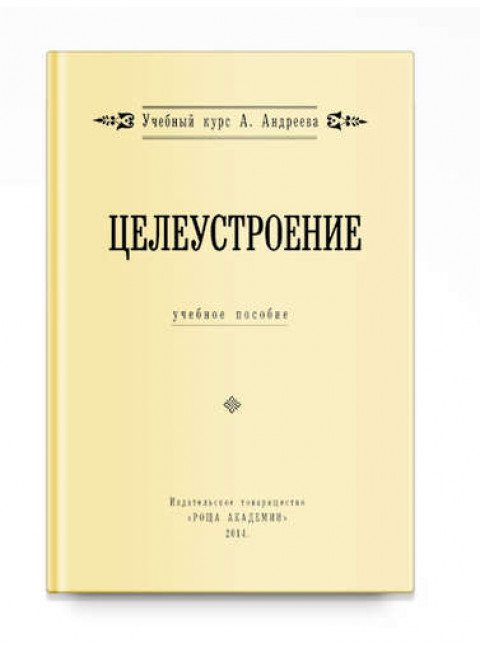 Целеустроение, А. Андреев