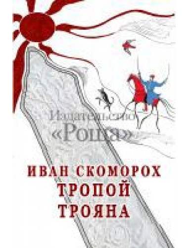 Тропой Трояна, И. Скоморох