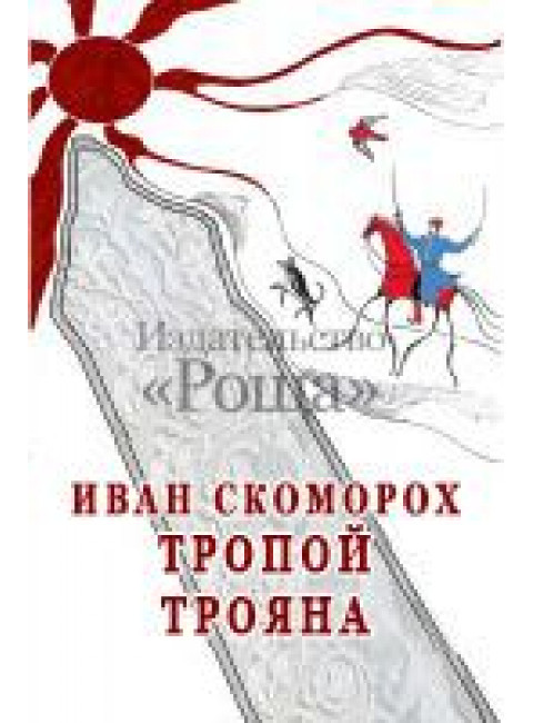 Тропой Трояна, И. Скоморох