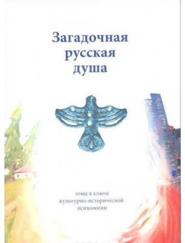 Загадочная русская душа, Шевцов А. А.