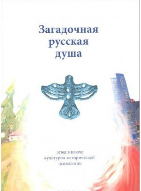 Загадочная русская душа, Шевцов А. А.