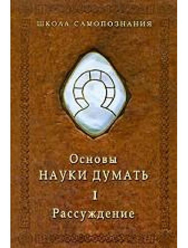 Основы Науки думать. Книга 2. Представление и воображение, Шевцов А. А.