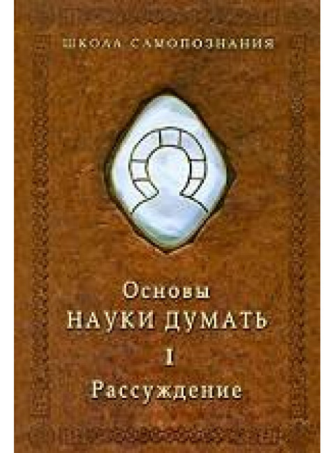 Основы Науки думать. Книга 2. Представление и воображение, Шевцов А. А.