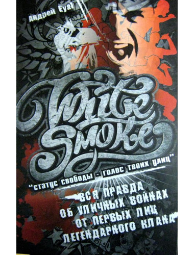White smoke. Андрей Eyal