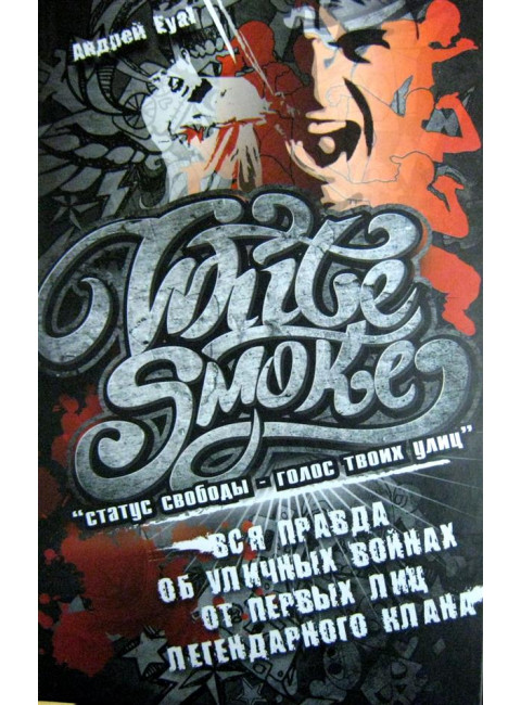 White smoke. Андрей Eyal