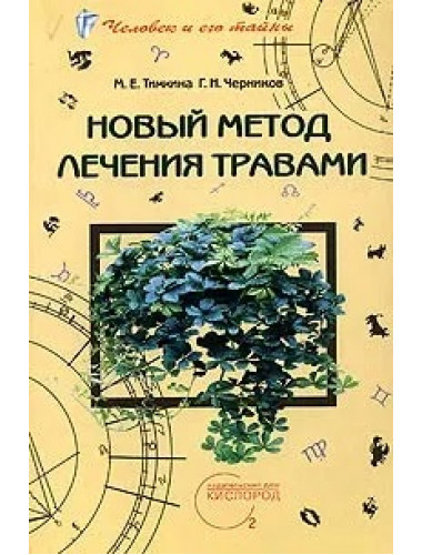 Новый метод лечения травами