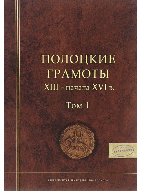 Полоцкие грамоты XIII - начала XVI в. Том 1