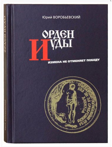 Орден Иуды. Измена не отменяет победу, Воробьевский Юрий Юрьевич
