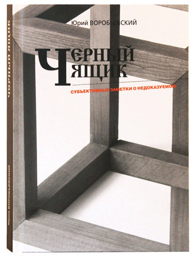 Черный ящик. Субъективные заметки о недоказуемом, Воробьевский Ю.Ю.