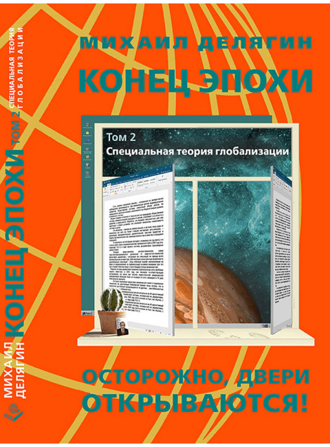 Конец эпохи: осторожно, двери открываются! Том 2: Специальная теория глобализации. Делягин М.Г.