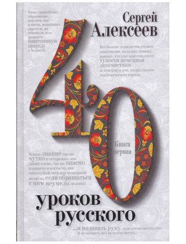 Сорок уроков русского. Комплект из двух книг, Алексеев Сергей Трофимович