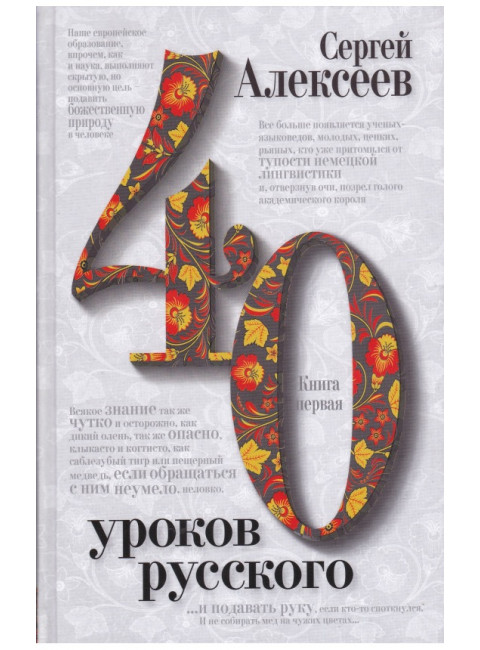 Сорок уроков русского. Комплект из двух книг, Алексеев Сергей Трофимович