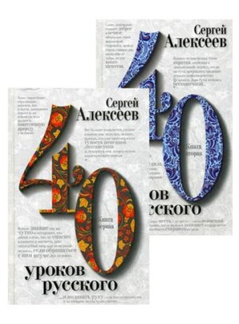 Сорок уроков русского. Комплект из двух книг, Алексеев Сергей Трофимович