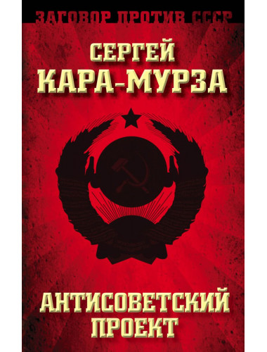 Антисоветский проект, Кара-Мурза Сергей Георгиевич