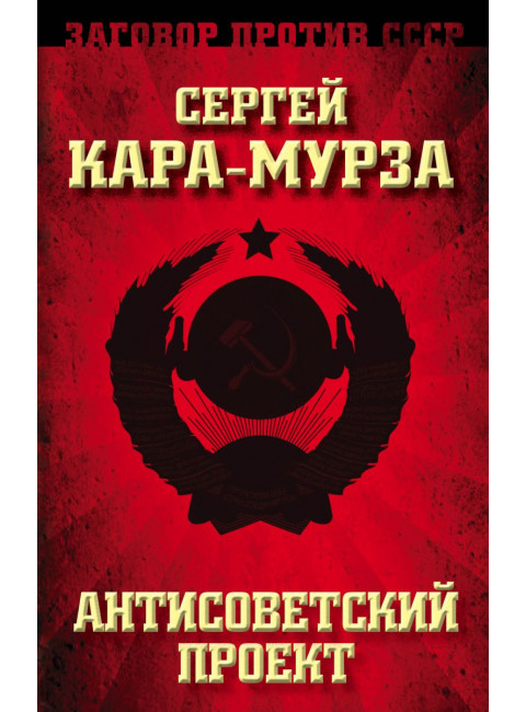 Антисоветский проект, Кара-Мурза Сергей Георгиевич