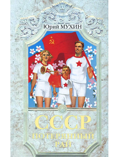 СССР - потерянный рай, Мухин Юрий Игнатьевич