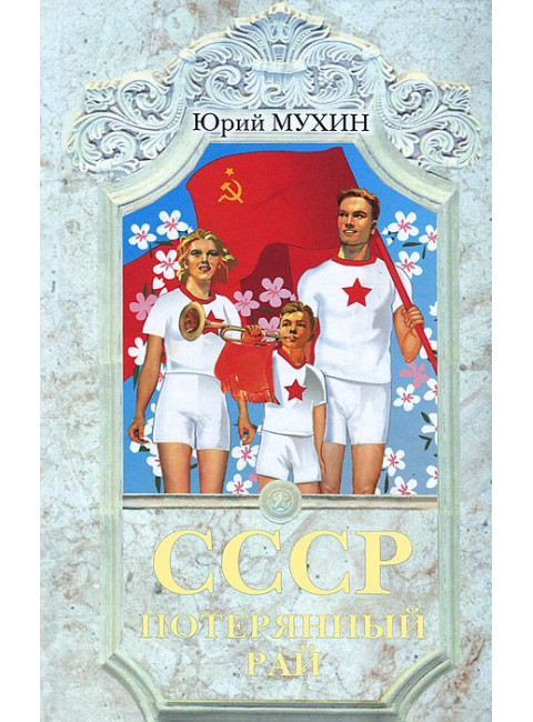 СССР - потерянный рай, Мухин Юрий Игнатьевич