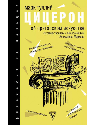 Об ораторском искусстве, Цицерон