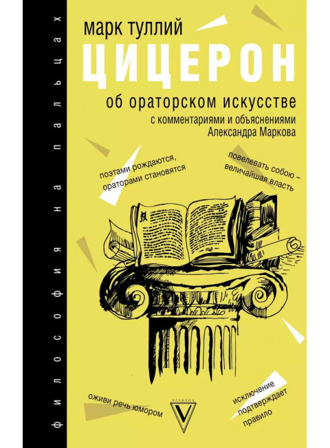 Об ораторском искусстве, Цицерон