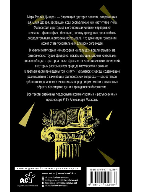 Об ораторском искусстве, Цицерон